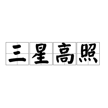三星高照