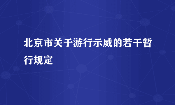 北京市关于游行示威的若干暂行规定