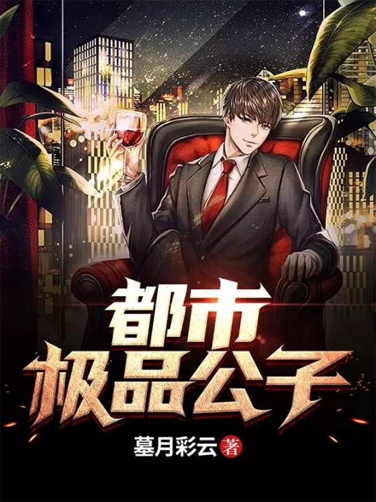 都市极品公子（墓月彩云创作的网络小说）