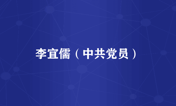 李宜儒（中共党员）