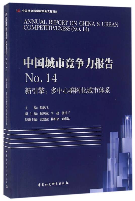 中国城市竞争力报告No.14