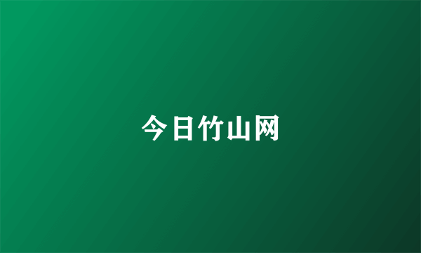 今日竹山网