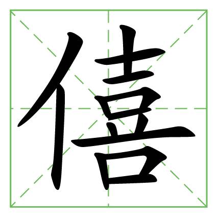 僖姓