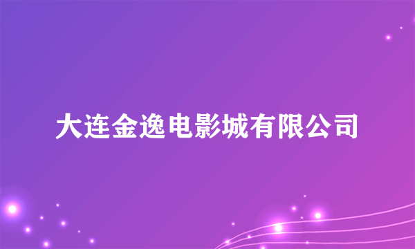 大连金逸电影城有限公司