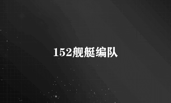 152舰艇编队