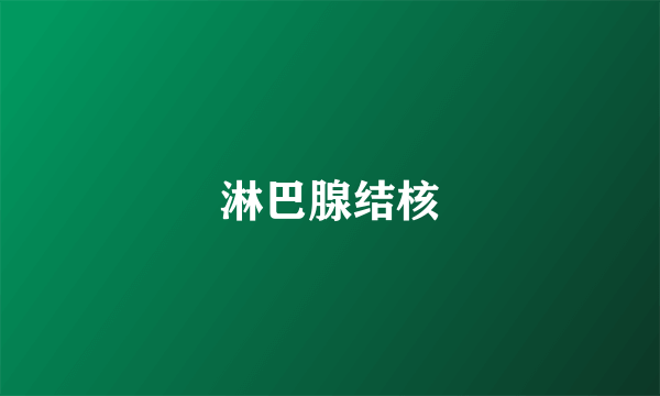 淋巴腺结核