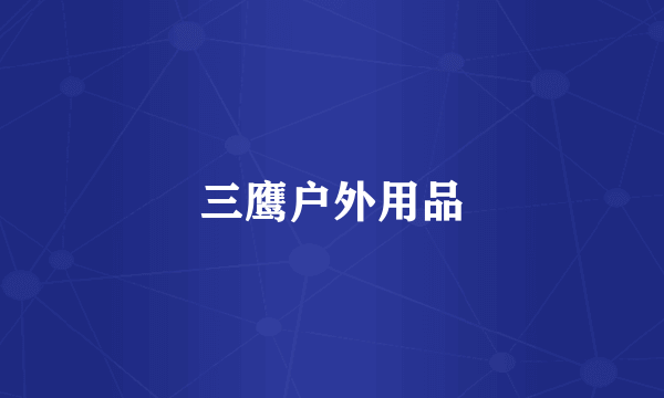 三鹰户外用品
