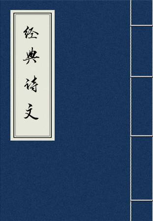 经典诗文