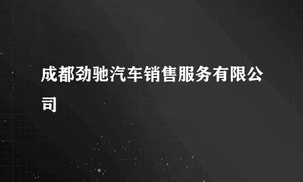 成都劲驰汽车销售服务有限公司
