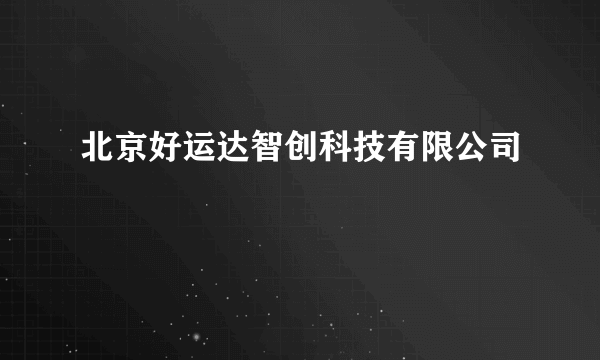 北京好运达智创科技有限公司