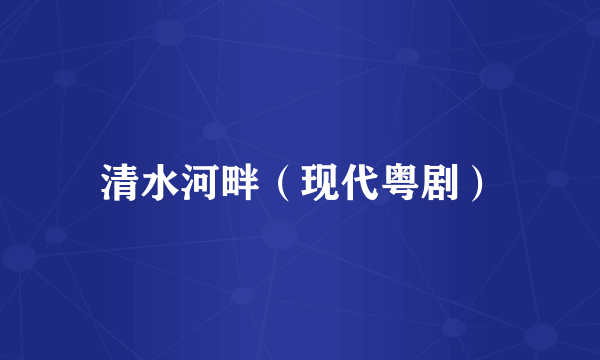清水河畔（现代粤剧）