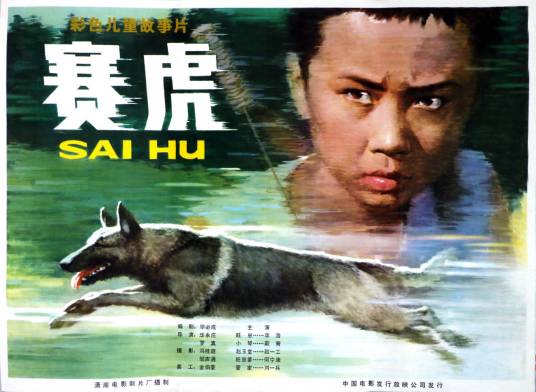 赛虎（1982年华永庄、罗真执导的剧情电影）