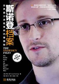 斯诺登档案：世界最大泄密事件内幕揭秘