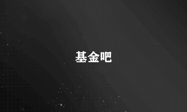 基金吧