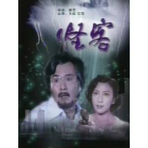 怪客（1979年鲍方执导的剧情电影）