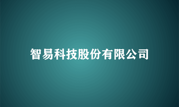 智易科技股份有限公司
