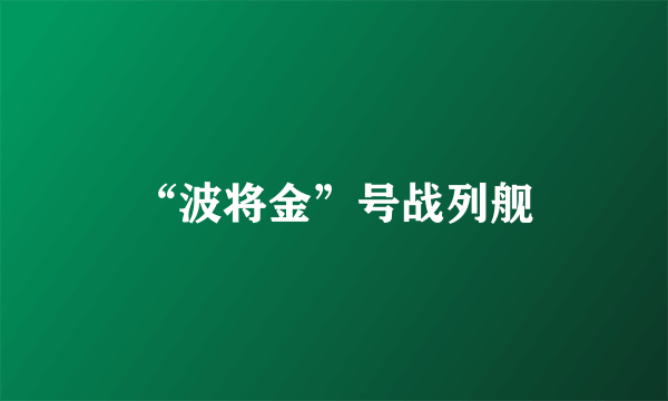 “波将金”号战列舰