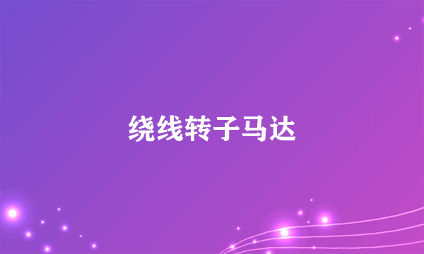 绕线转子马达