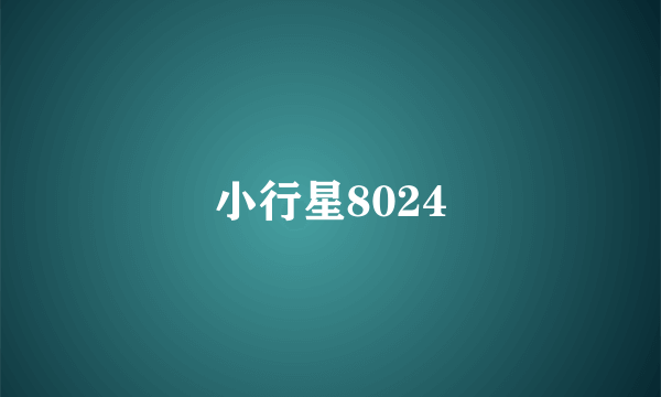 小行星8024