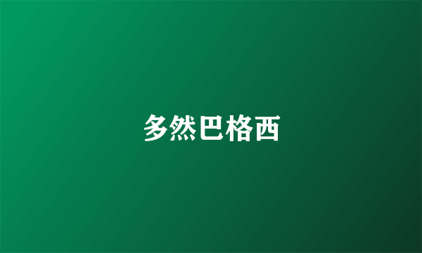 多然巴格西