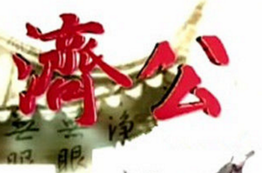 济公（2007年中国台湾民视电视剧）