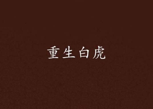 重生白虎