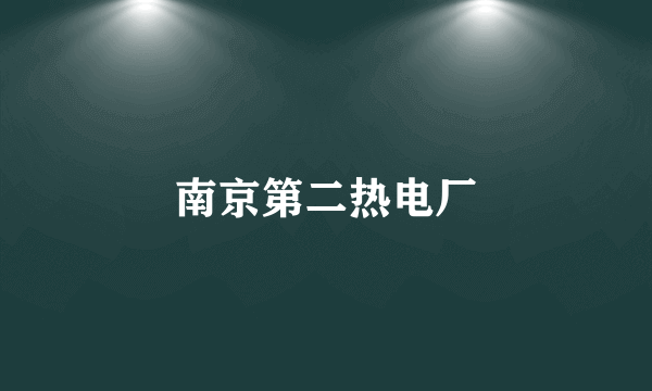 南京第二热电厂