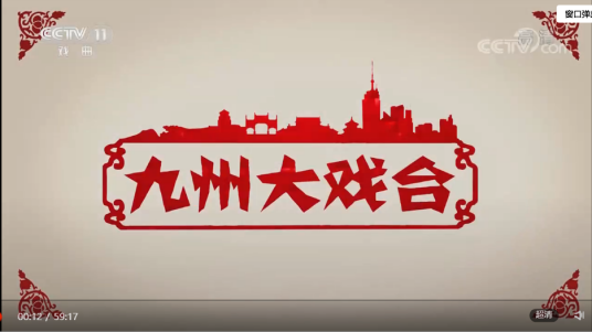 九州大戏台