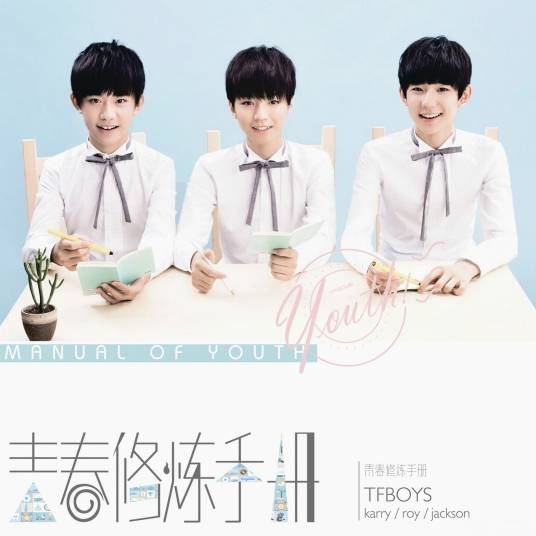 青春修炼手册（TFBOYS迷你专辑）