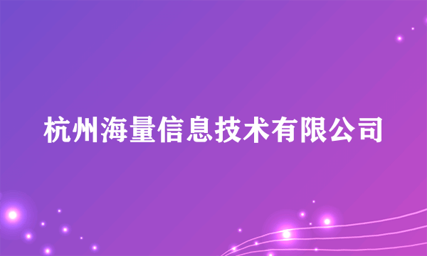 杭州海量信息技术有限公司