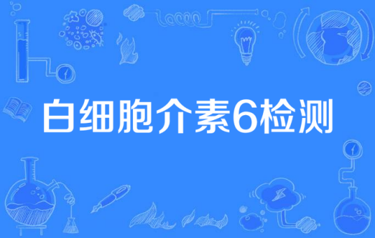 白细胞介素6检测