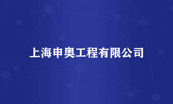 上海申奥工程有限公司