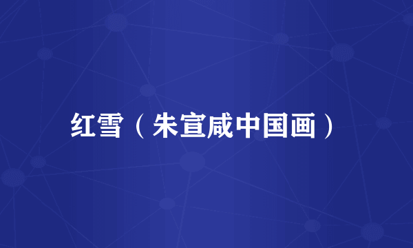 红雪（朱宣咸中国画）