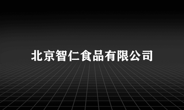 北京智仁食品有限公司