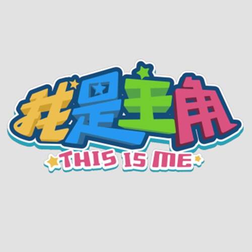 我是主角（温视公共频道少儿综艺节目）