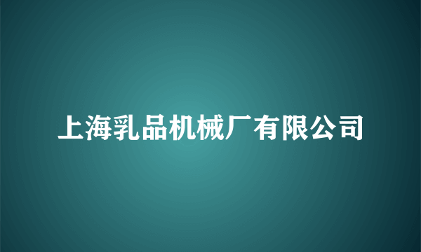 上海乳品机械厂有限公司