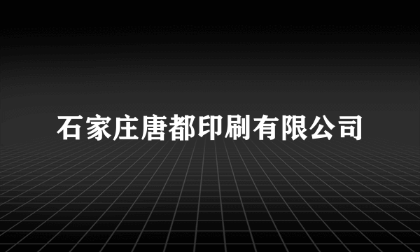石家庄唐都印刷有限公司