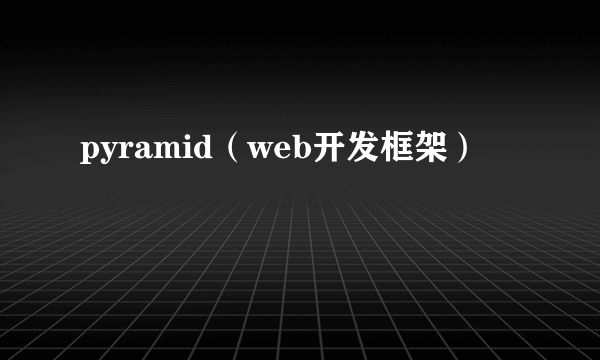 pyramid（web开发框架）