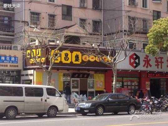 老昌盛苏州汤包馆（梅花路店）