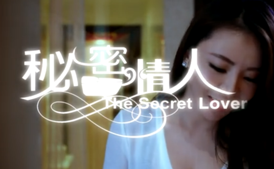 秘密情人（2013年王聪主演的微电影）