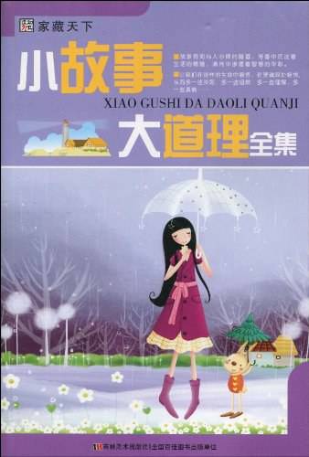 小故事大道理全集（2010年吉林美术出版社出版的图书）