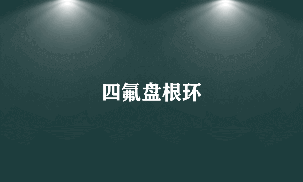 四氟盘根环