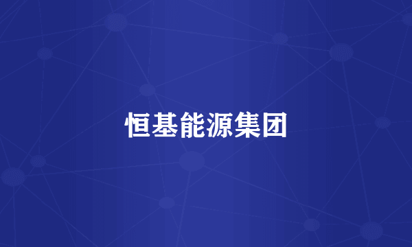 恒基能源集团