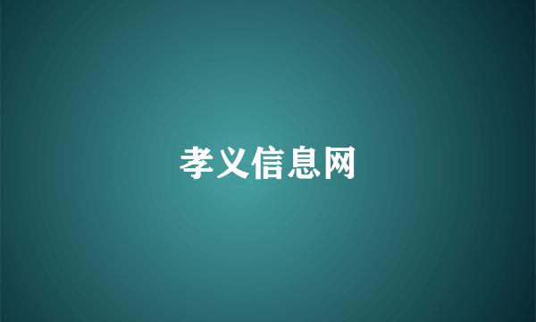 孝义信息网