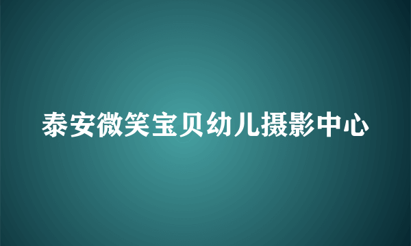 泰安微笑宝贝幼儿摄影中心