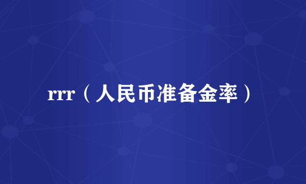 rrr（人民币准备金率）