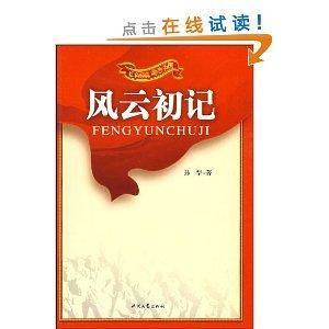 红色经典励志中国-风云初记