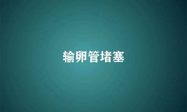 输卵管堵塞