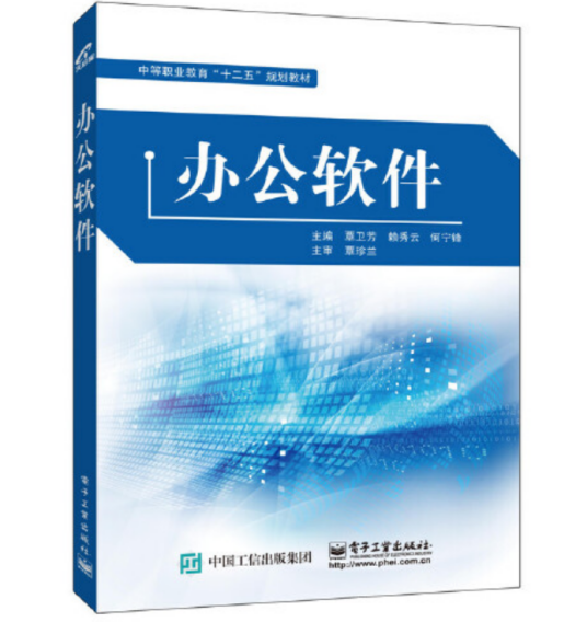 办公软件（2015年电子工业出版社出版的图书）