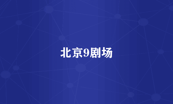 北京9剧场